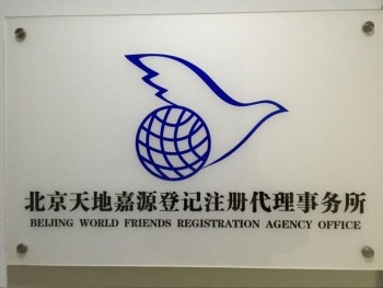 北京天地嘉源登記注冊代理事務所 專業(yè)企業(yè)事務登記代理服務